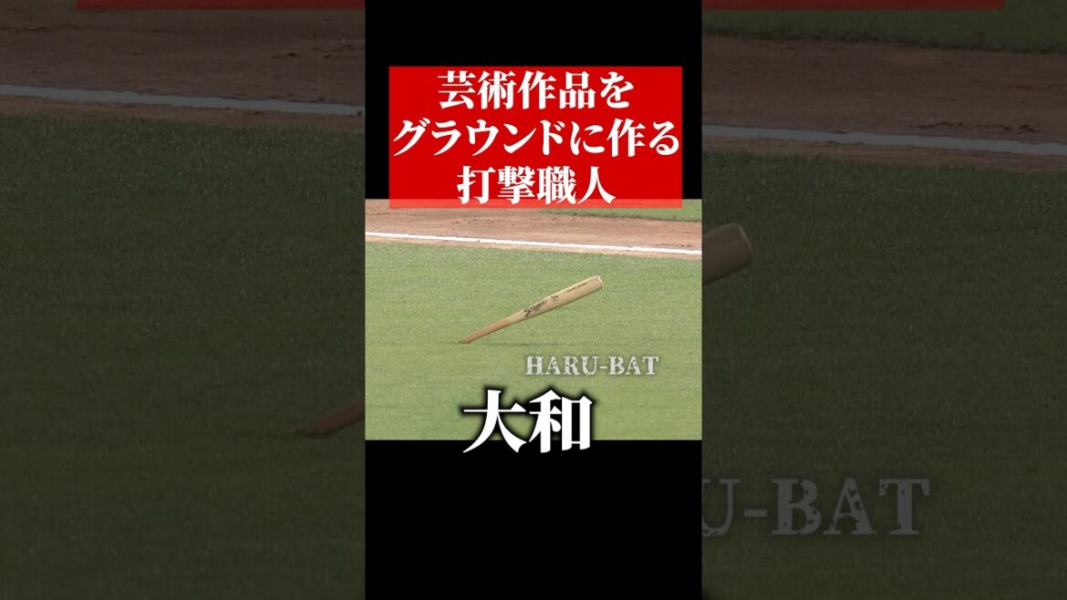 大和、芸術的なバッティング #shorts