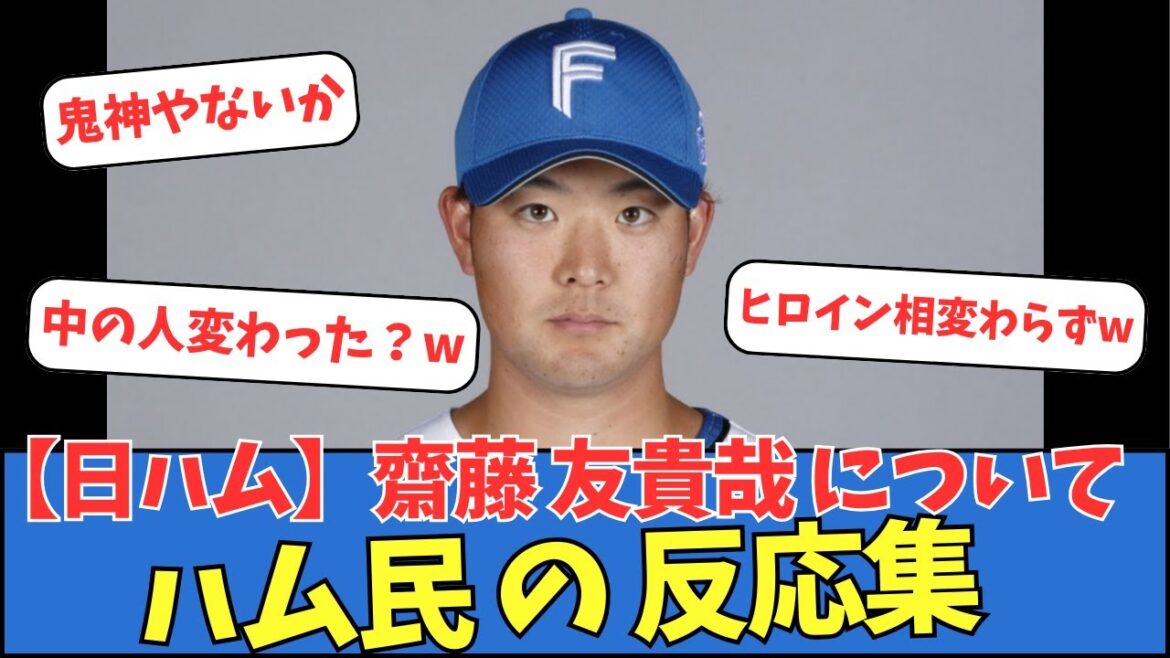 【日ハム】齋藤友貴哉についてハム民の反応集 【日ハム】齋藤友貴哉についてハム民の反応集