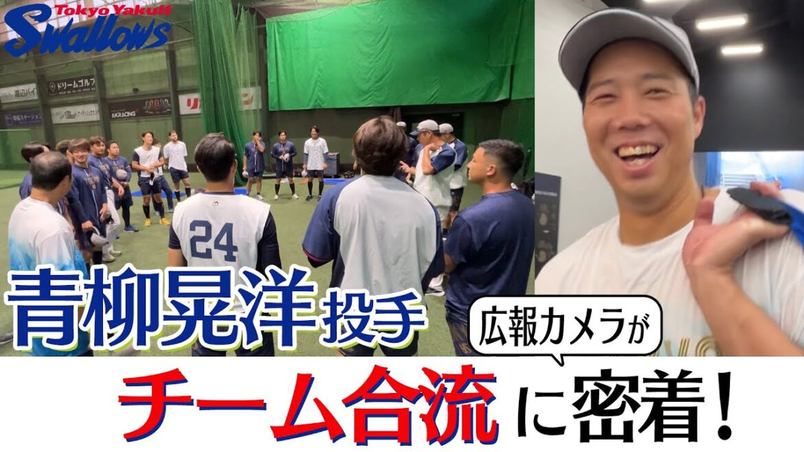 青柳晃洋投手、チーム初合流に広報カメラが密着！ヤクルトでも「雨柳さん」発動!?