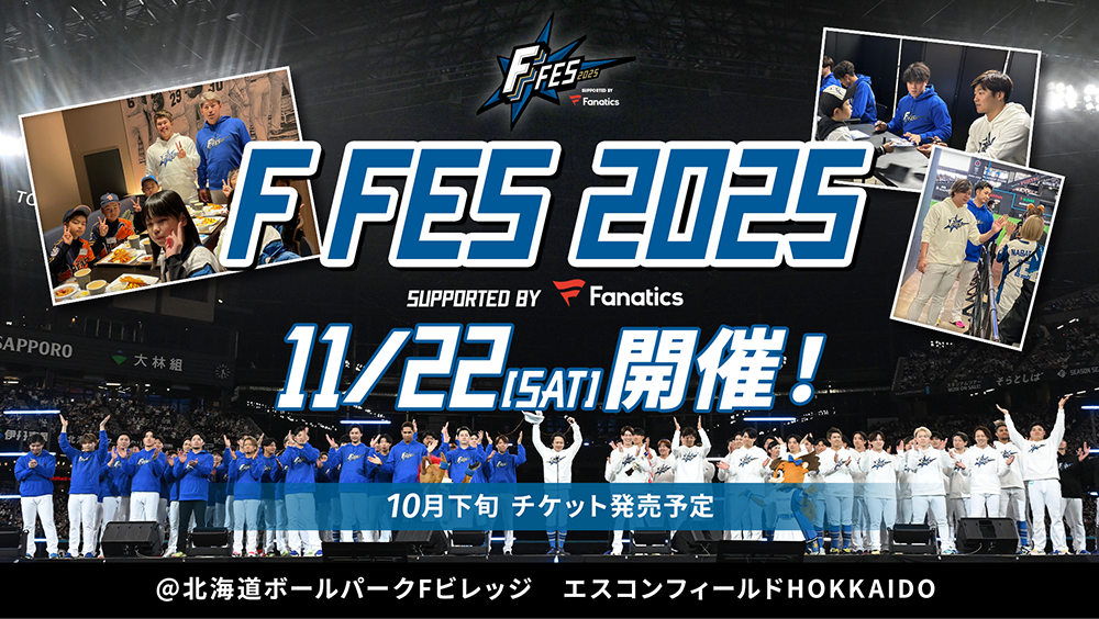 《F FES 2025 Supported By Fanatics》11/22(土)開催決定! 《F FES 2025 Supported By Fanatics》11/22(土)開催決定!