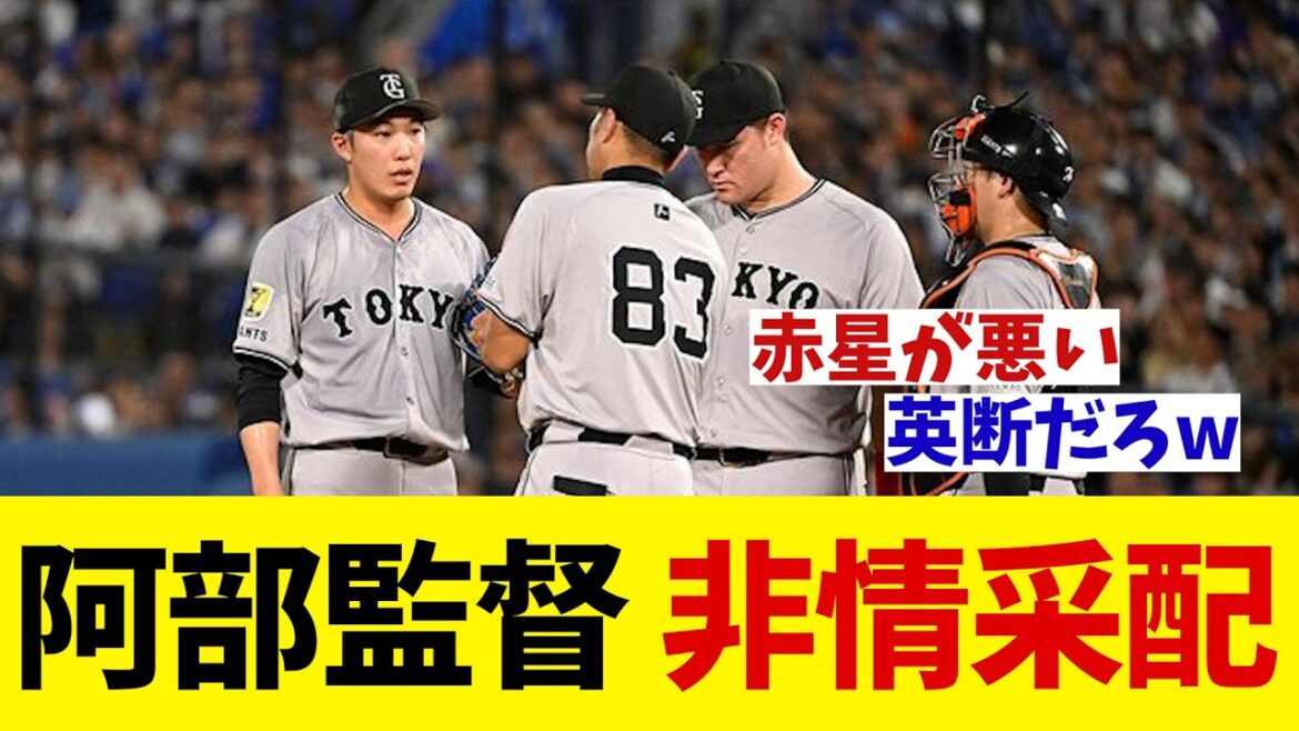 巨人・阿部監督 赤星を12球で交代・・・【野球情報】【2ch 5ch】【なんJ なんG反応】【野球スレ】 巨人・阿部監督 赤星を12球で交代・・・【野球情報】【2ch 5ch】【なんJ なんG反応】【野球スレ】