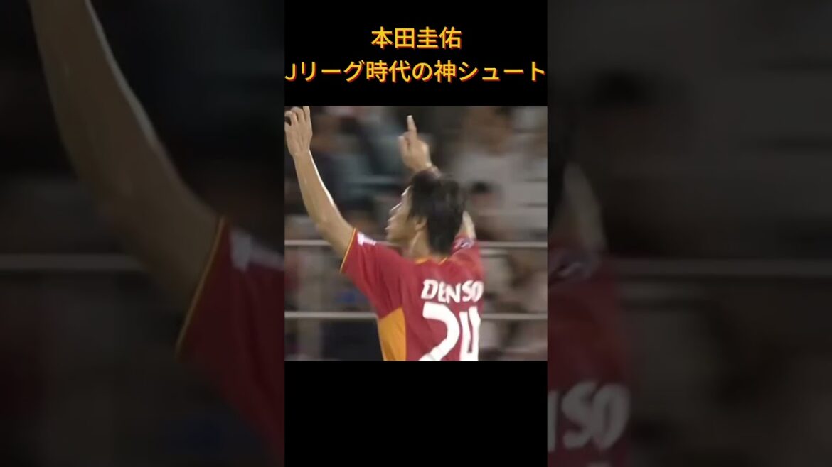 【本田圭佑】Jリーグ時代、神シュート集！