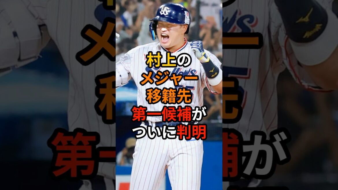 村上宗隆のメジャー移籍先第一候補がついに判明