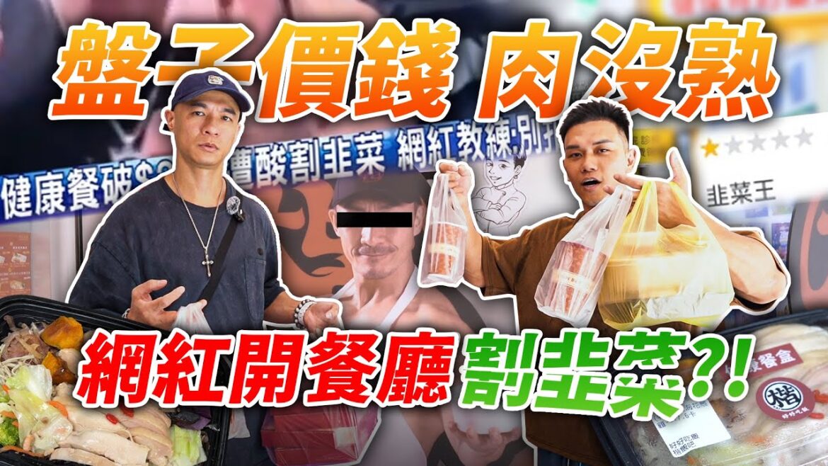 網紅便當店 【被說割韭菜】雞胸沒熟？ 網路評價店員姊姊五星？！│健人腳勤│ 2025ep22