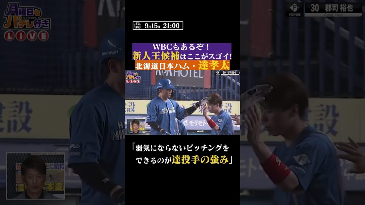 能見篤史さんが語る「達孝太のココがすごい」 #shorts