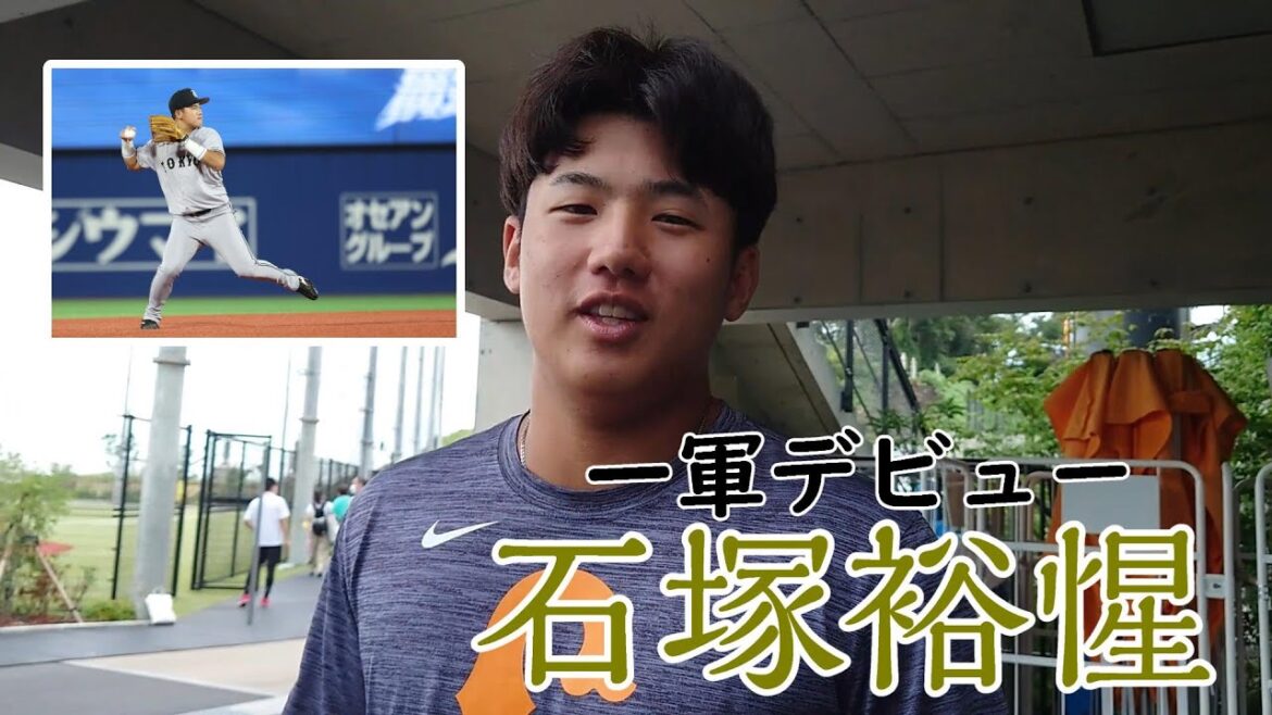 「一日一日が大きい経験」石塚裕惺 プロ初出場！