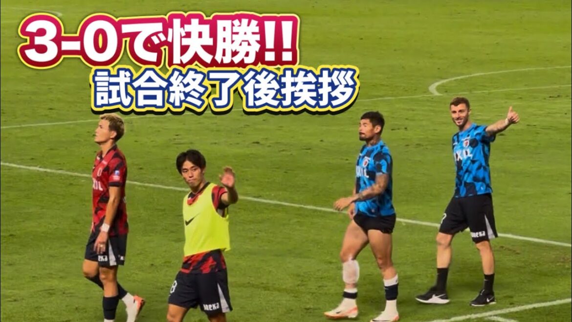 【鹿島アントラーズ】3-0の快勝‼️試合終了後挨拶　鹿島vs湘南 Jリーグ