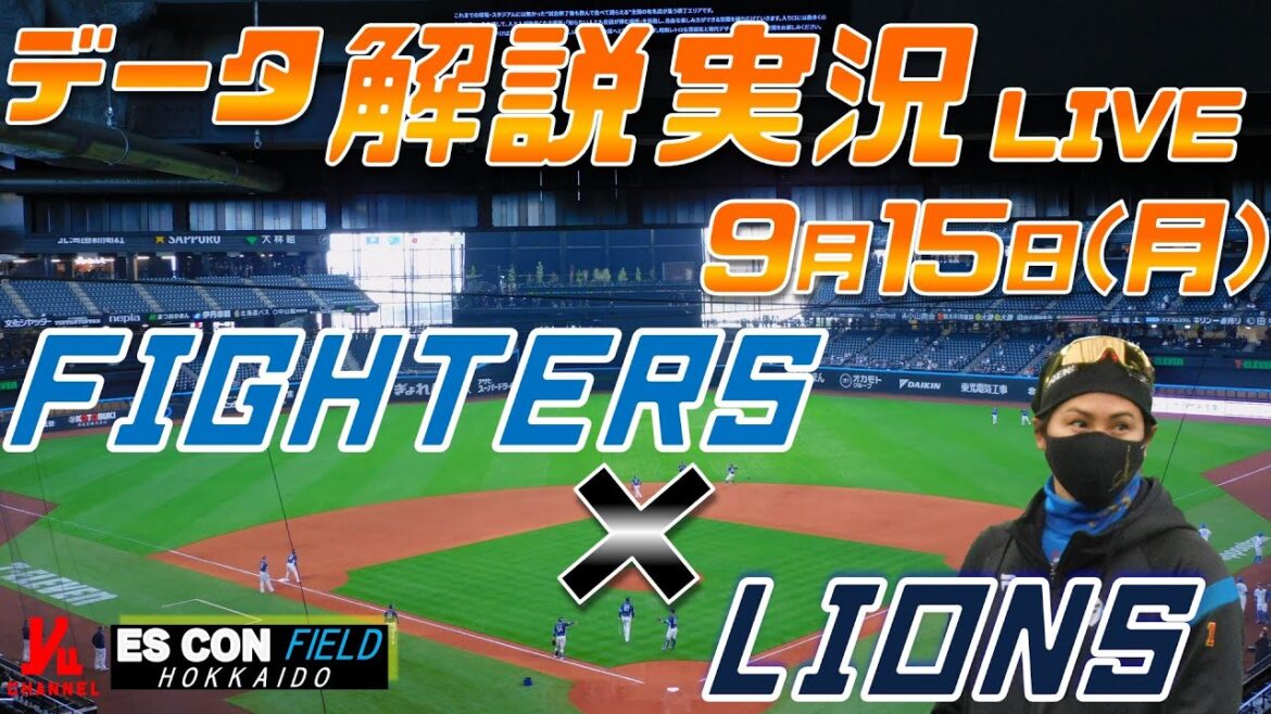 【日ハムライブ】 北海道日本ハムファイターズ vs 埼玉西武ライオンズ 9月15日(月) @エスコンフィールドHOKKAIDO データ解説実況LIVE 【日ハムライブ】 北海道日本ハムファイターズ vs 埼玉西武ライオンズ 9月15日(月) @エスコンフィールドHOKKAIDO データ解説実況LIVE