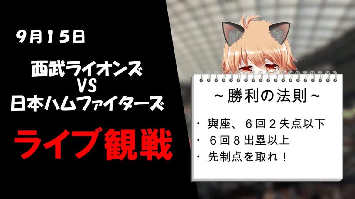 與座海人、ただいま３連勝中！　埼玉西武ライオンズ VS 北海道日本ハムファイターズ