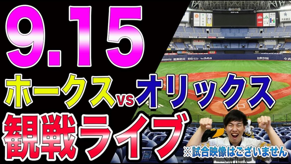 福岡ソフトバンクホークスvsオリックスバファローズの観戦ライブ!※試合映像はございません 福岡ソフトバンクホークスvsオリックスバファローズの観戦ライブ!※試合映像はございません
