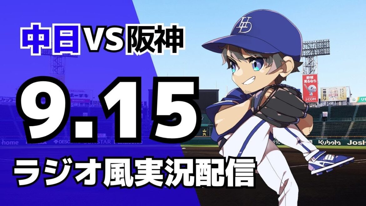 【ドラゴンズ応援配信】9/15(月)阪神タイガース対中日ドラゴンズのプロ野球観戦ライブ
