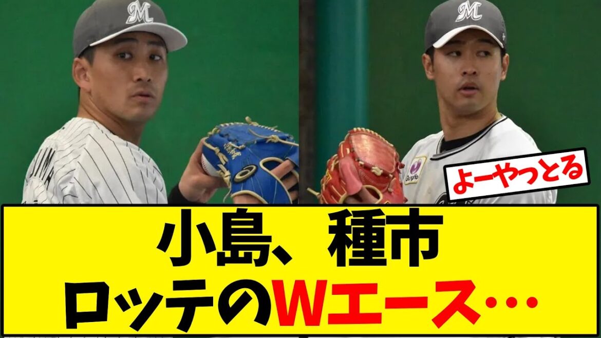 【ロッテ】千葉ロッテ 小島和哉、種市篤輝 のWエース…【野球反応集】 【ロッテ】千葉ロッテ 小島和哉、種市篤輝 のWエース…【野球反応集】