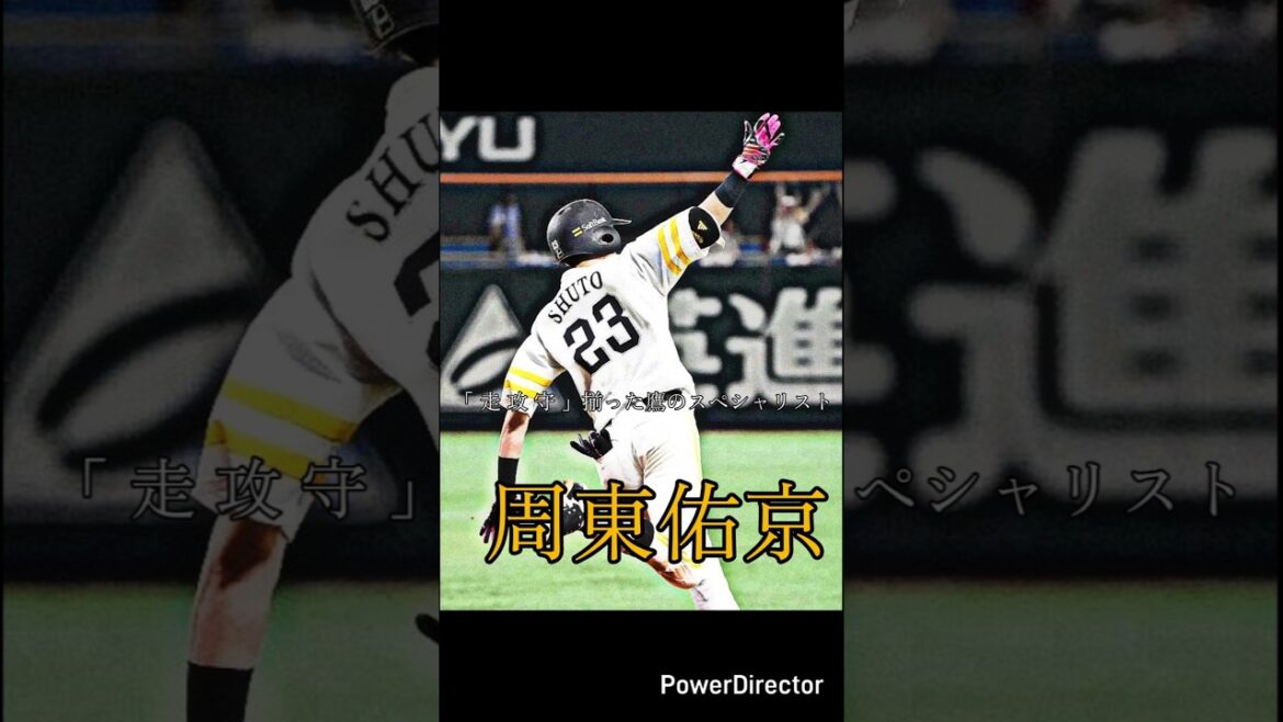 1番 センター 周東佑京 #プロ野球 #ソフトバンク #周東佑京 #ばずれ