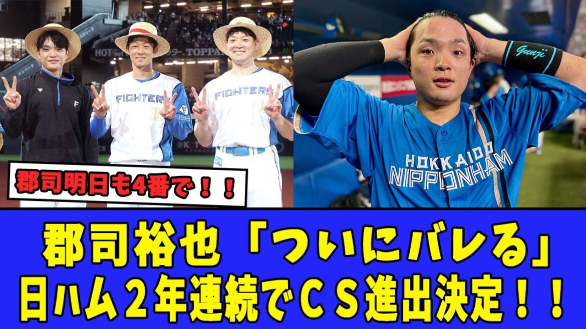 【パリーグ】郡司裕也「ついにバレる」日ハム2年連続でCS進出決定!! 【パリーグ】郡司裕也「ついにバレる」日ハム2年連続でCS進出決定!!