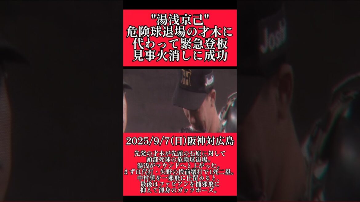 【阪神】"湯浅京己"が危険球退場の才木に代わって緊急登板！僅か10球で火消し！ #阪神 #阪神タイガース #湯浅京己 #shorts