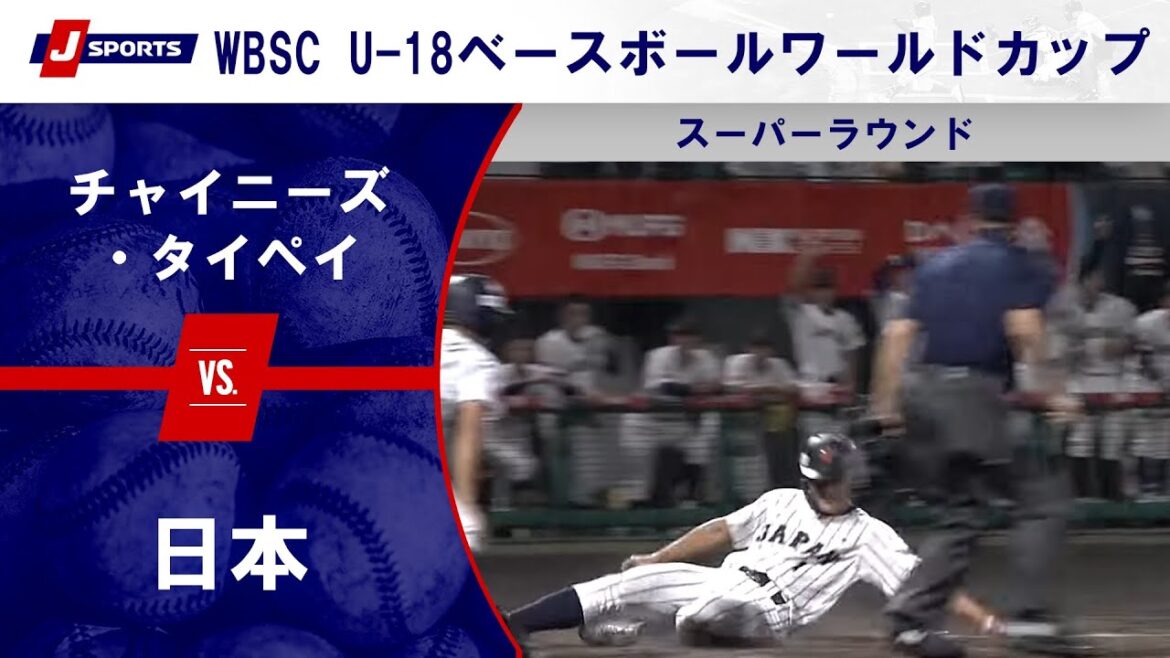 【ハイライト】日本 vs. チャイニーズ・タイペイ|WBSC U-18ベースボールワールドカップ 2025 スーパーラウンド(9月13日)#samurai 【ハイライト】日本 vs. チャイニーズ・タイペイ|WBSC U-18ベースボールワールドカップ 2025 スーパーラウンド(9月13日)#samurai