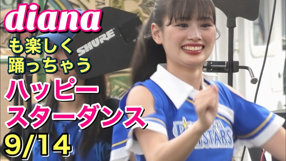 【dianaも楽しく踊っちゃう】ハッピースターダンス 9/14 #ディアーナ #横浜denaベイスターズ #チア