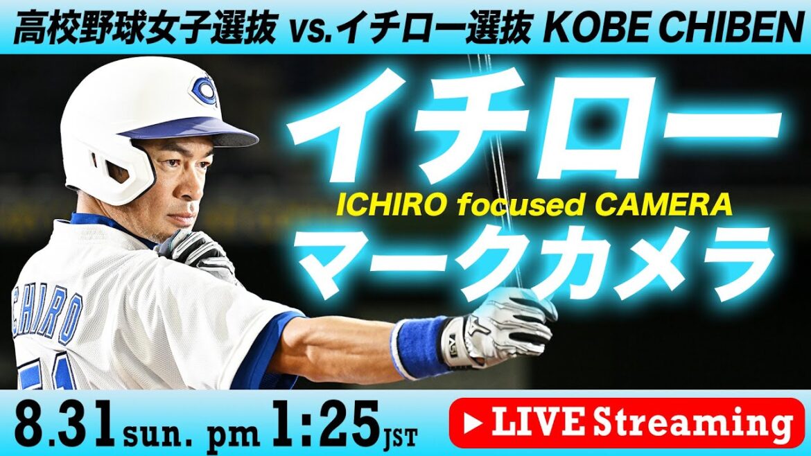 【LIVE】イチローマークカメラ【高校女子選抜 vs イチロー選抜】　ICHIRO focused CAMERA