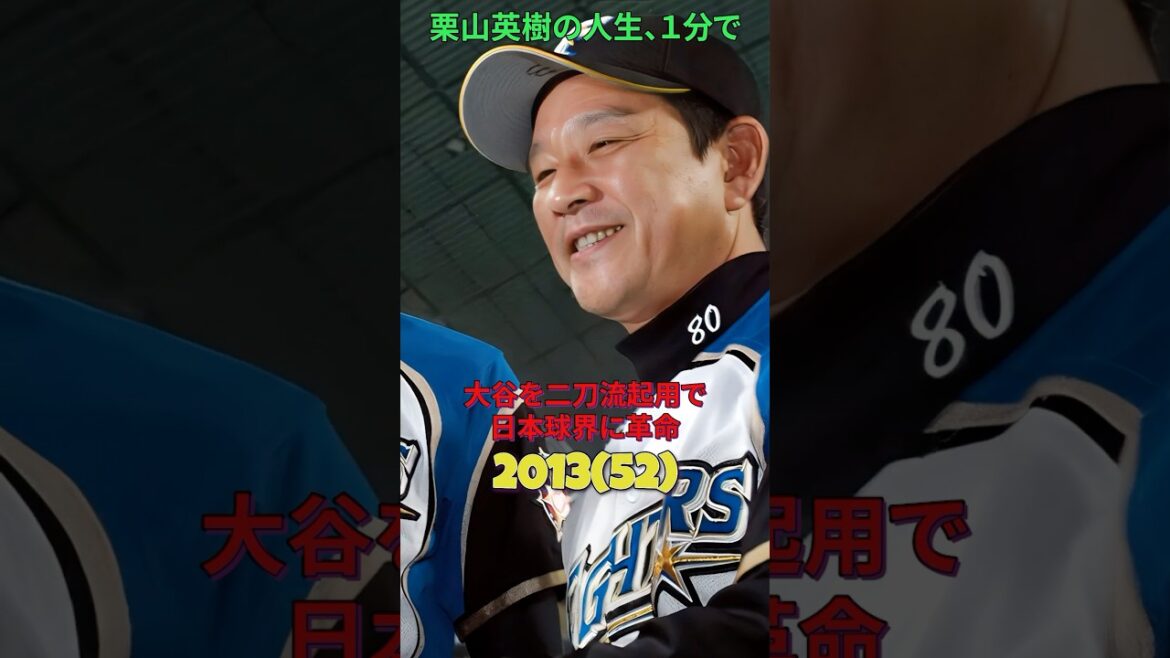 栗山英樹の人生、1分で。#栗山英樹#侍ジャパン#日本ハムファイターズ #東京ヤクルトスワローズ #プロ野球#historyshorts#野球#1分で分かる