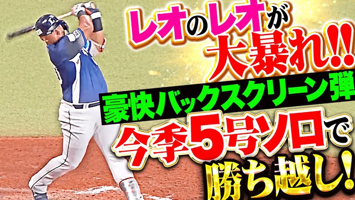 【オレがレオのレオ】セデーニョ『エスコンで大暴れ！このカード3本目＆2試合連発となる今季5号ソロで勝ち越し！』