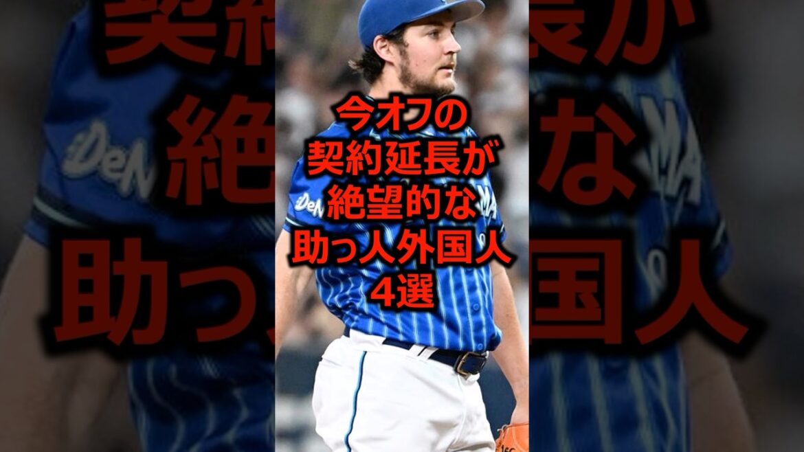 今オフの契約延長が絶望的な助っ人外国人4選 #プロ野球 #横浜denaベイスターズ #バウアー