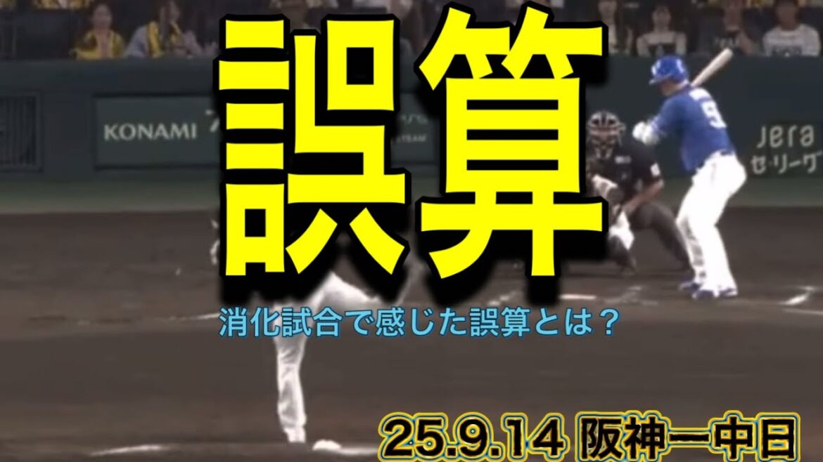 【阪神】消化試合で感じた誤算とは？