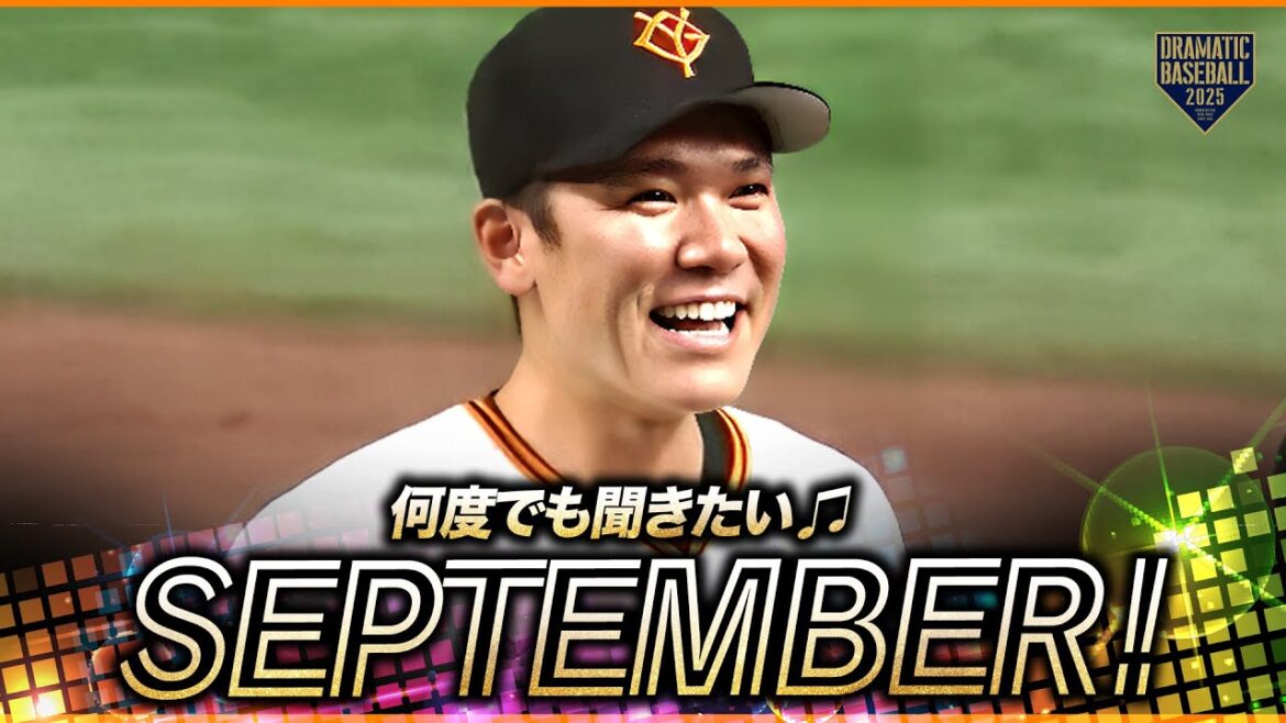 【何度でも聞きたい】試合終了〜今日の勝利のSeptember【巨人】