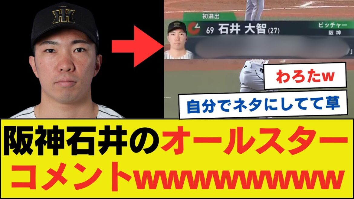 阪神石井のオールスターコメントwwwwwwwwww【ネットの反応】