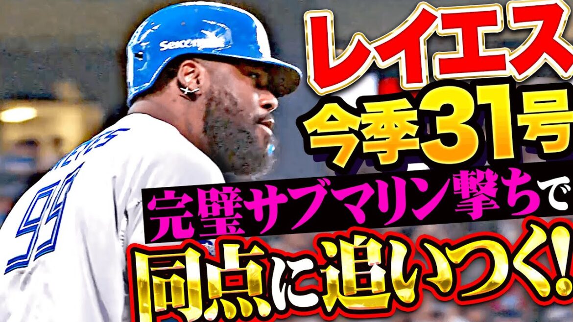 【完璧サブマリン撃ち】レイエス『打った瞬間に確信した！今季31号ソロで同点に追いつく！』