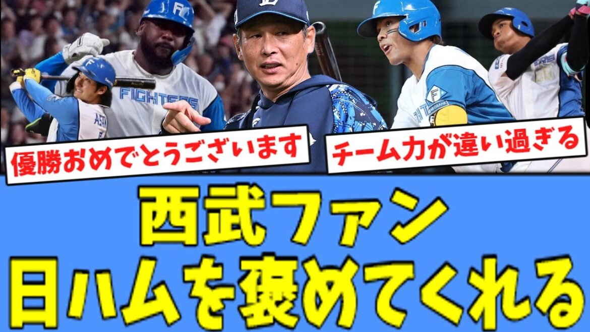 【3連勝!!】西武ファン、"打線爆発"で快勝の日ハムを褒めてくれる！！