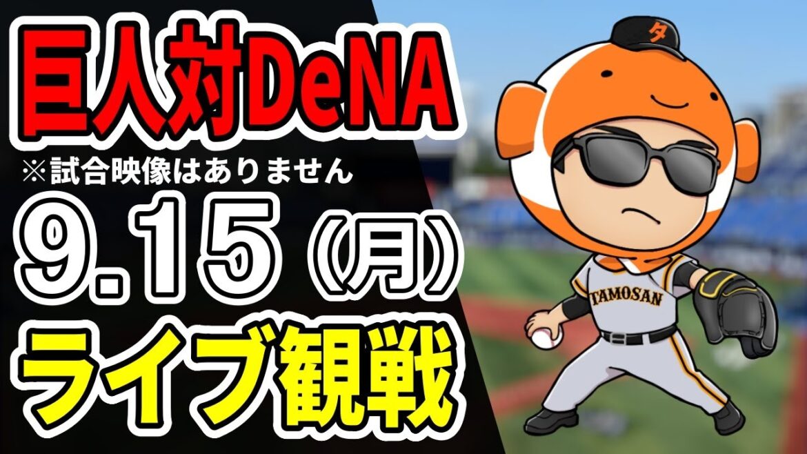 【巨人ライブ】9/15 巨人 対 横浜DeNAベイスターズをみんなで応援するライブ!巨人戦を生配信中!!#読売ジャイアンツ 【巨人ライブ】9/15 巨人 対 横浜DeNAベイスターズをみんなで応援するライブ!巨人戦を生配信中!!#読売ジャイアンツ