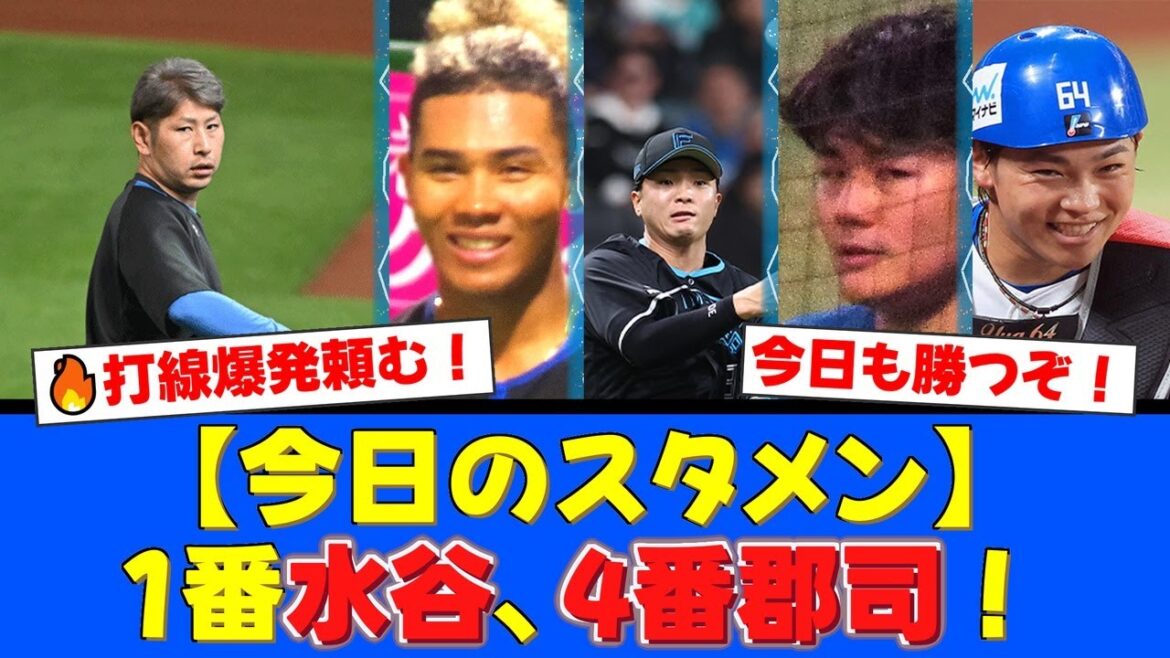 【スタメン発表】ファイターズ、1番水谷瞬&4番郡司裕也の強力打線で西武に挑む!先発・加藤貴之で勝利を掴めるか!ファンから期待の声!【プロ野球ファンの反応】 【スタメン発表】ファイターズ、1番水谷瞬&4番郡司裕也の強力打線で西武に挑む!先発・加藤貴之で勝利を掴めるか!ファンから期待の声!【プロ野球ファンの反応】