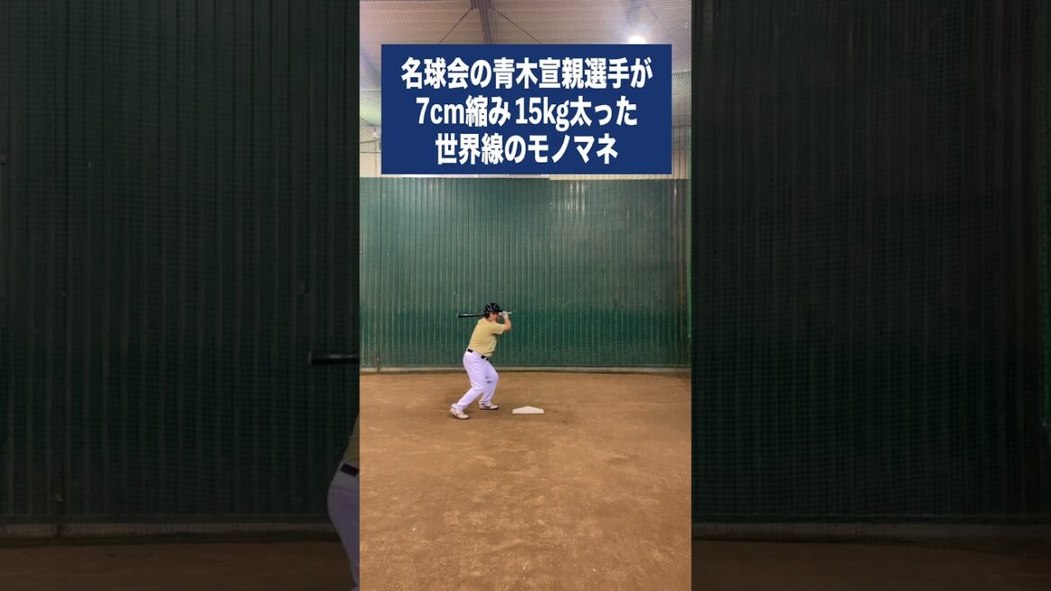 名球会の青木宣親選手が7cm縮み 15kg太った世界線のモノマネ 名球会の青木宣親選手が7cm縮み 15kg太った世界線のモノマネ