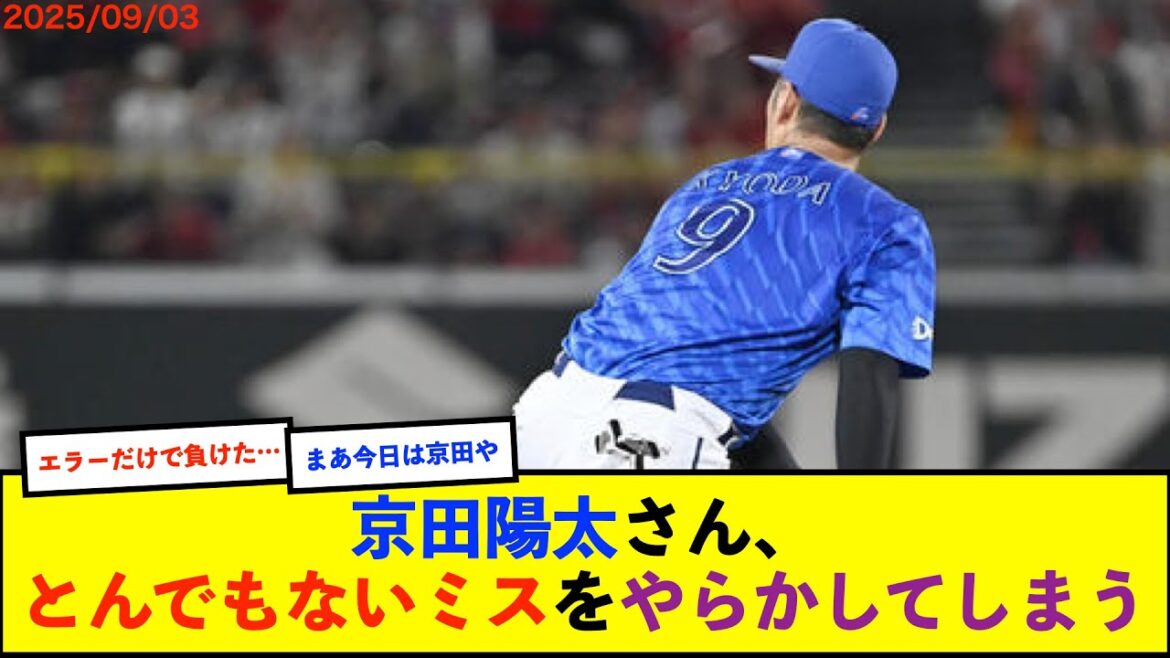 【トゥモアナ】京田陽太さん、とんでもないミスをやらかしてしまう（動画あり）【De速】