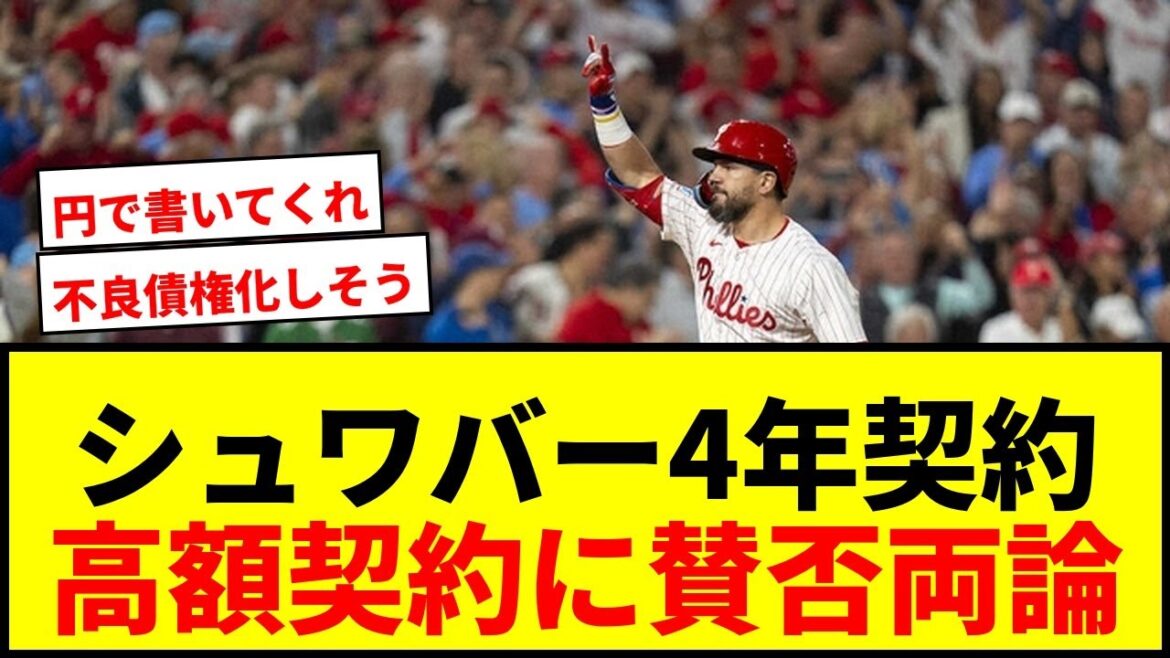 【速報】大谷翔平と本塁打王争うシュワバー、FA市場で4年1.3億ドル契約が有力か？www