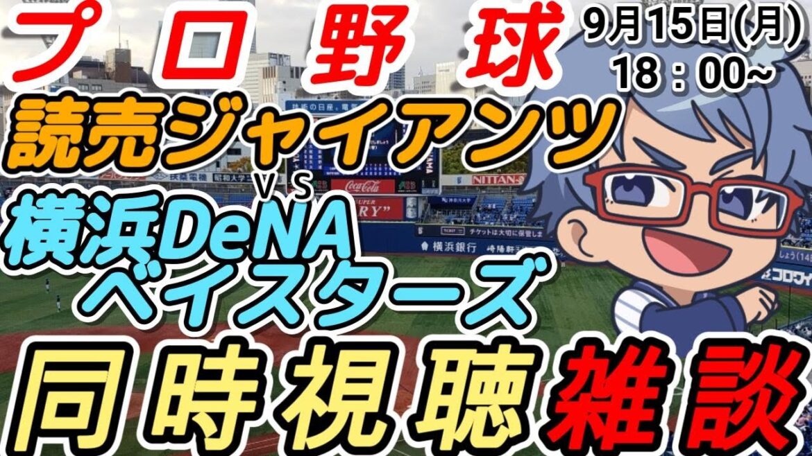 【#プロ野球 同時視聴雑談】9月15日(月) #横浜denaベイスターズ VS #読売ジャイアンツ 【#baystars   #giants 】18:00~