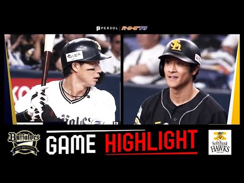 2025年9月15日 オリックス対福岡ソフトバンク 試合ハイライト 2025年9月15日 オリックス対福岡ソフトバンク 試合ハイライト