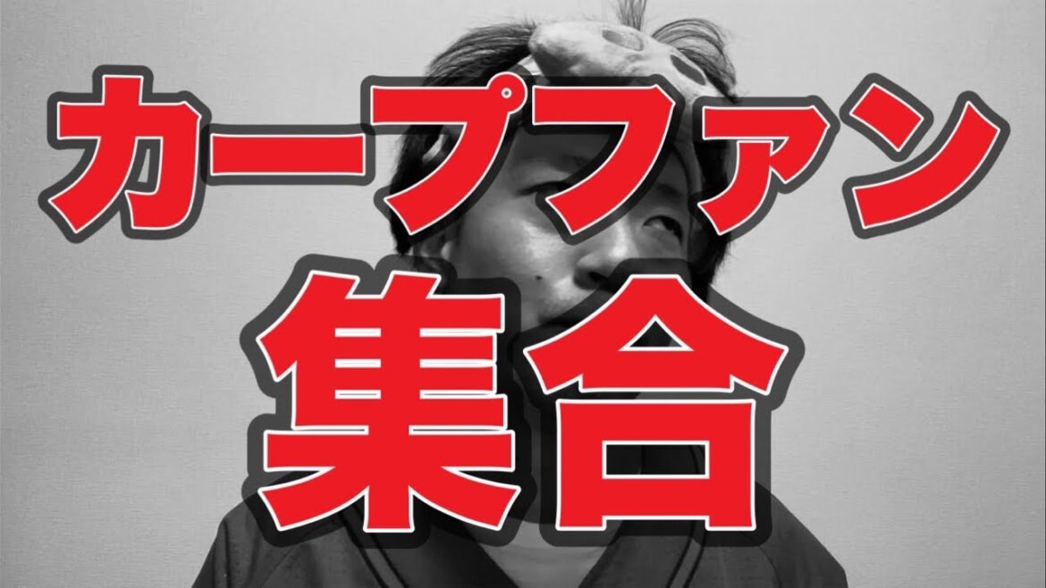 【生配信アーカイブ】カープファン集合【広島東洋カープ6-2東京ヤクルトスワローズ】