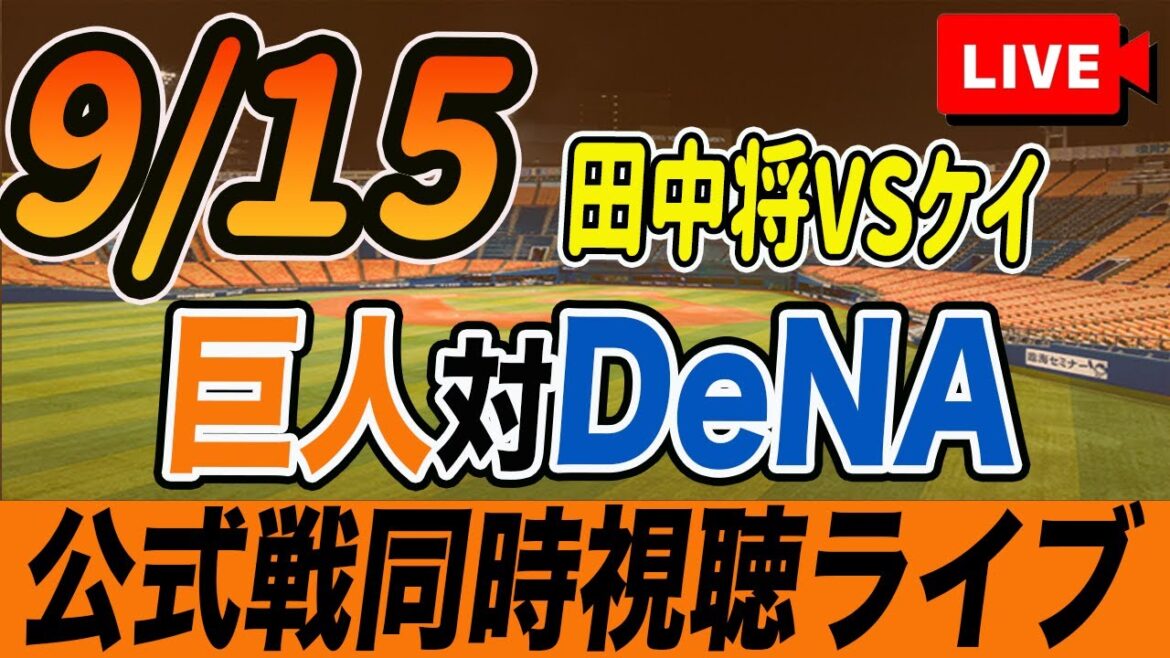 【巨人/同時視聴】9/15巨人対横浜DeNAベイスターズ23回戦を観戦しながら雑談しようライブ配信　田中将大日米通算200勝へ　予告先発：G田中将大 Deケイ　読売ジャイアンツ　プロ野球観戦ライブ