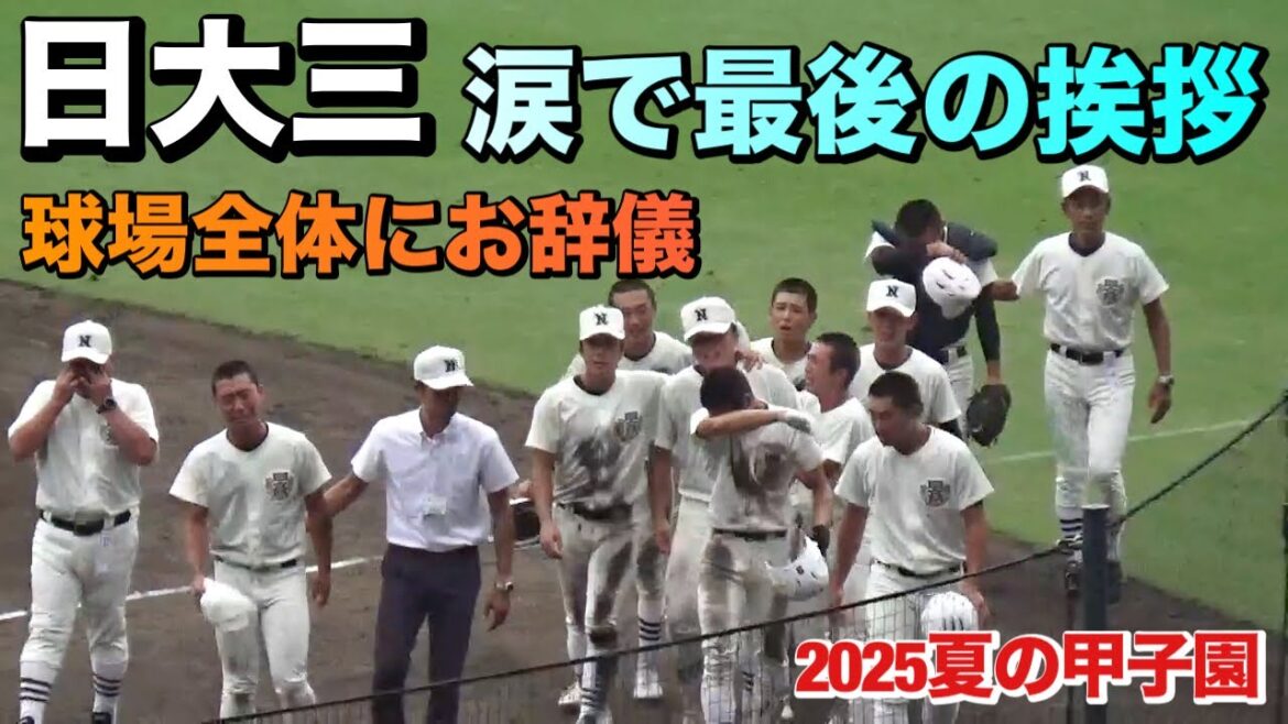 日大三が優勝に一歩届かず涙...球場全方位に最後の挨拶する姿に場内から大きな拍手（2025夏の甲子園　沖縄尚学vs日大三）