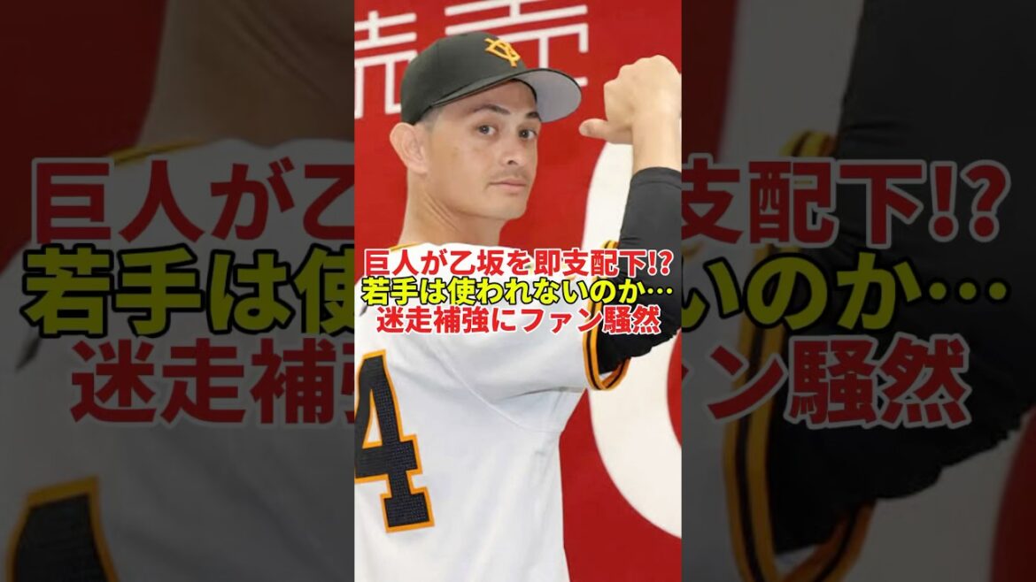 巨人の“場当たり補強”にG党が困惑…乙坂に支配下契約の理由とは？#shorts #プロ野球 #野球 #読売ジャイアンツ #巨人 #横浜denaベイスターズ #乙坂智 #補強 #セリーグ