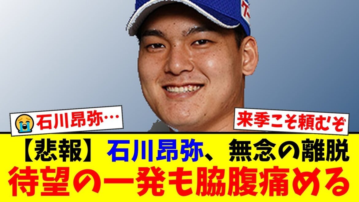 【悲報】中日・石川昂弥、待望の今季1号ホームランを放った直後に脇腹を痛め無念の戦線離脱…ようやく光が見えた矢先の悪夢にファンからは悲しみと来季への激励の声が殺到【プロ野球ファンの反応】