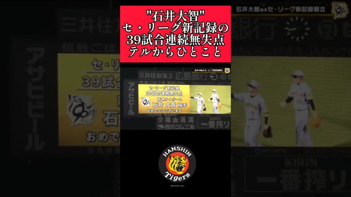 【阪神】"石井大智"セ・リーグ新記録の３９試合連続無失点！ #阪神 #阪神タイガース #石井大智 #shorts