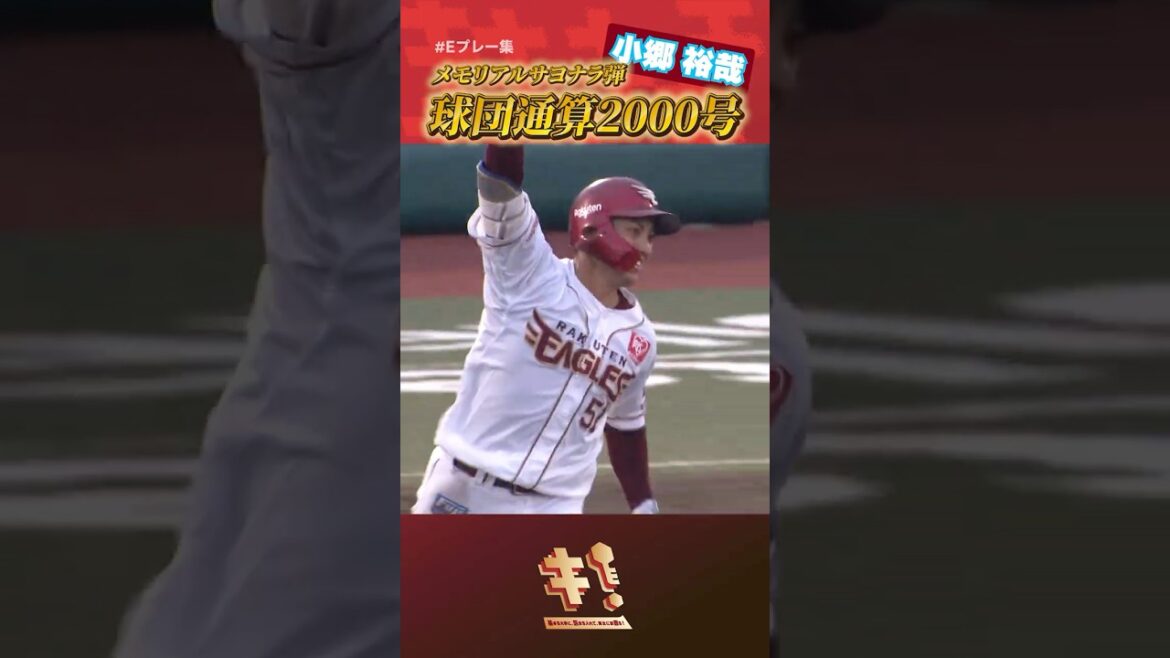 【 #Eプレー集 】#小郷裕哉 選手㊗️球団通算2000号サヨナラ弾🎉