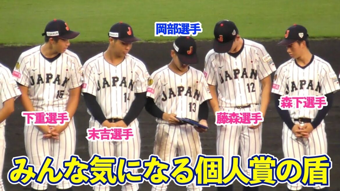 野球W杯U18の個人賞に侍ジャパンから3人選出で場内大歓声！個人賞の盾が気になる可愛らしい日本選手たちw 試合後のセレモニー