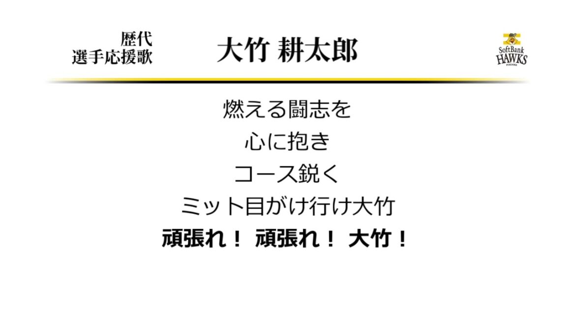 福岡ソフトバンクホークス 大竹耕太郎 応援歌 [MIDI]