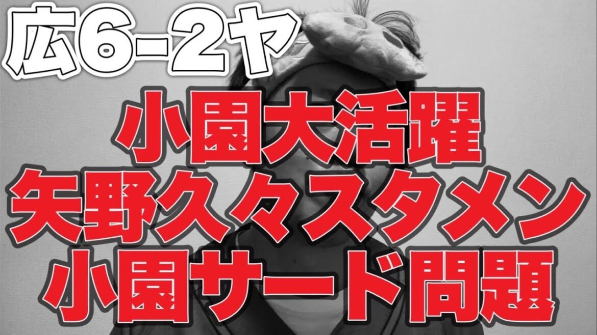 【矢野スタメン問題】小園サード問題【広島東洋カープ6-2東京ヤクルトスワローズ】
