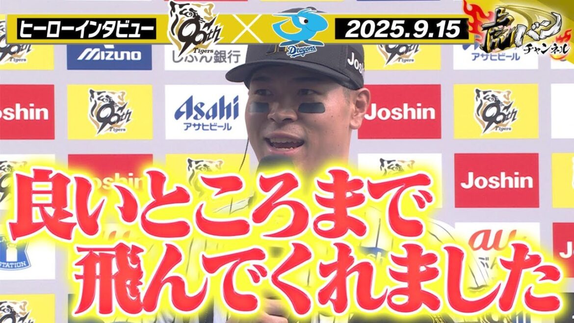 【9月15日 今日のヒーローインタビュー】良いところまで飛んでくれました！阪神タイガース密着！応援番組「虎バン」ABCテレビ公式チャンネル