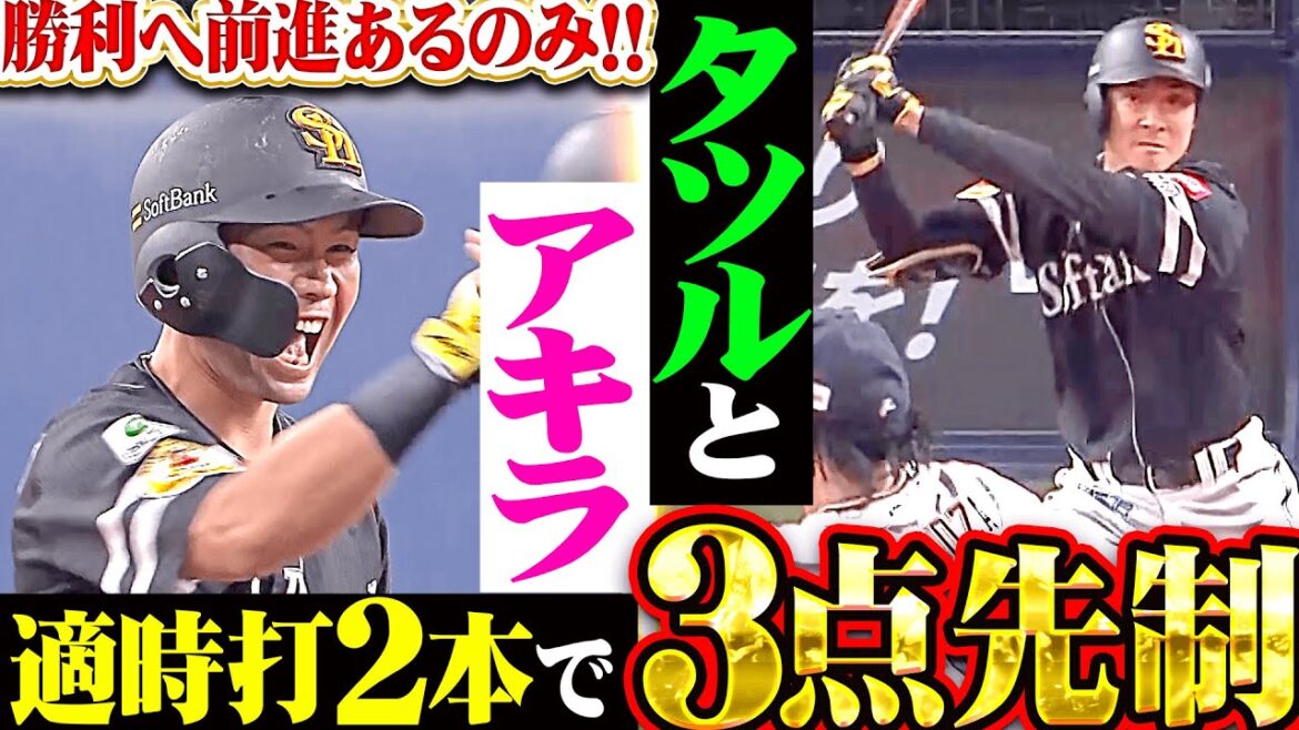 【タツルとアキラ】柳町達・中村晃『勝利へ前進あるのみ！タイムリー2本で3点先制！』