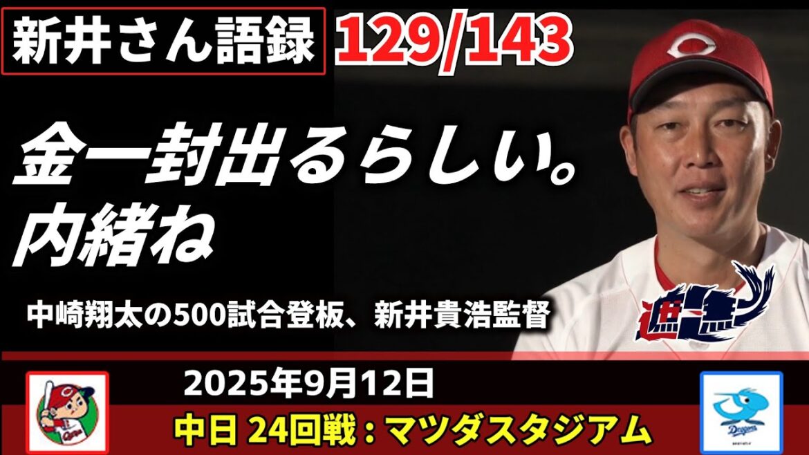 金一封出るらしい。内緒ね【新井監督語録：2025年9月12日】　中崎翔太の500試合登板、新井貴浩監督。